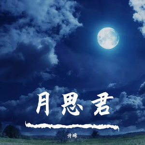 月思君