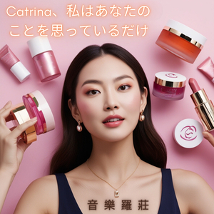 Catrina、私はあなたのことを思っているだけ