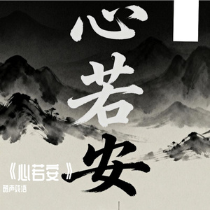 《心若安》