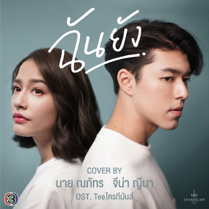 ฉันยัง (From "ละคร Teeใครทีมันส์")