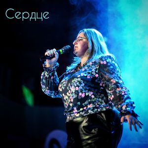 Сердце