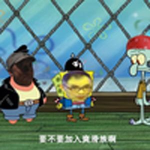 爽滑宝宝(海绵宝宝)