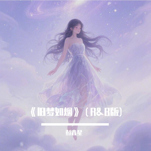 旧梦如烟-摇滚版