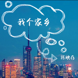 我个家乡