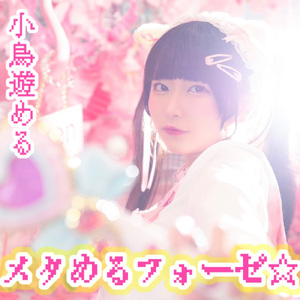 メタめるフォーゼ☆