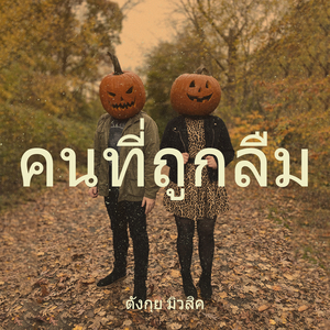 คนที่ถูกลืม