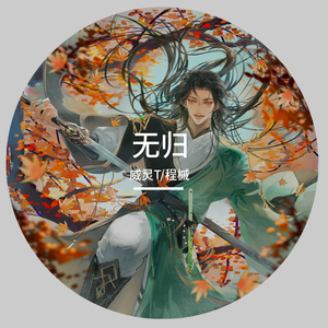 无归（程槭角色曲）