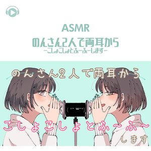 ASMR - のんさん2人で両耳から -こしょこしょとふ ～ふ～ します-_pt02 (feat. ASMR by ABC & ALL BGM CHANNEL)
