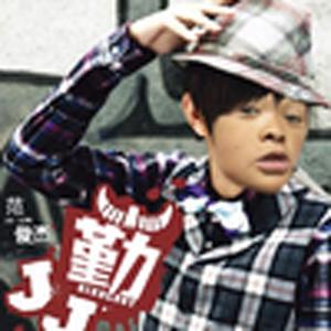 不潮不用花钱（范小勤）