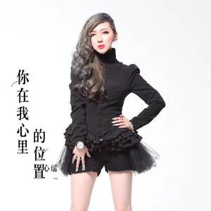 你在我心里的位置