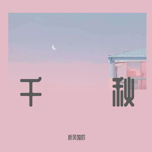千秋