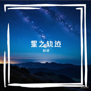 星之轨迹