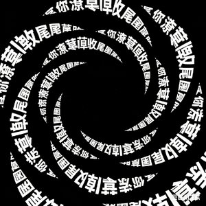 你潦草收尾，我细致回味