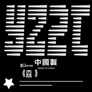 都怪你我睡不着（prodby：MO$￥）