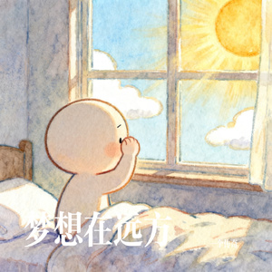梦想在远方