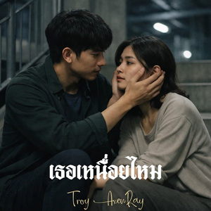 เธอเหนื่อยไหม