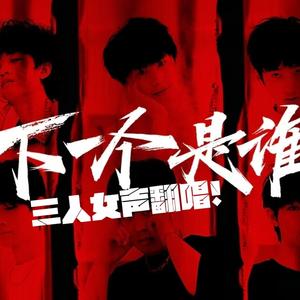 下一个是谁【女声版】