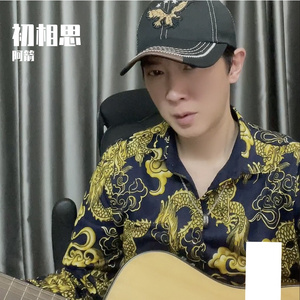 初相思（阿箭）