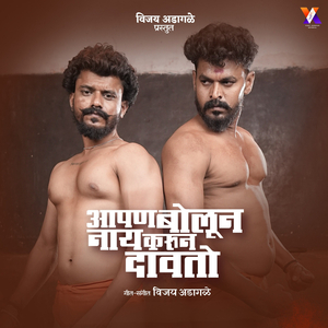 Aapan Bolun Nay Karun Davto