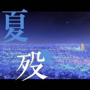 夏殁（崩坏星穹铁道那刻夏印象曲）