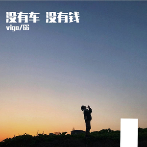 没有车没有钱