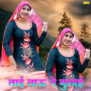 ताई ताऊ ने बुलाई