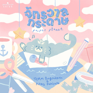 จักรวาลกระดาษ (Paper Planet)