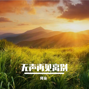 热血永存