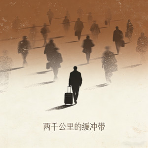 两千公里的缓冲带