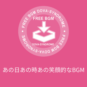 あの日あの時あの笑顔的なBGM