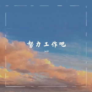 努力工作吧（翻自:赛文&GOD）