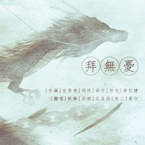 拜无忧（Cover 萧忆情）