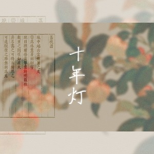 十年灯——记《银魂》高杉晋助×桂小太郎