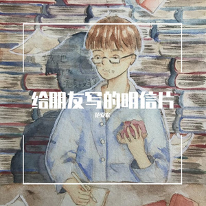 给朋友写的明信片