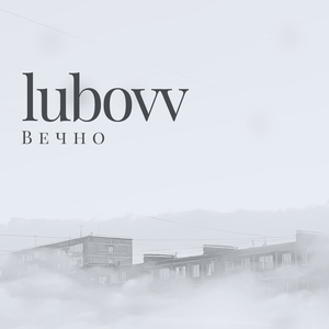 Вечно