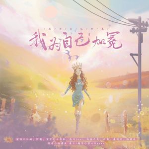 我为自己加冕（母亲节版）