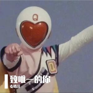 致唯一的你 伴奏