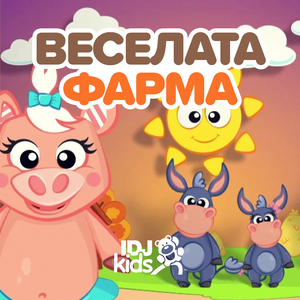ГЛАВА, РАМО, КОЛЕНО И СТАПАЛО