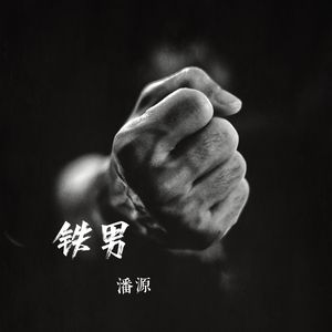 铁男 伴奏