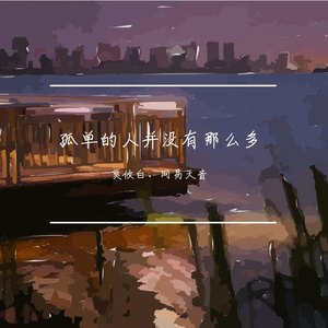孤单的人并没有那么多