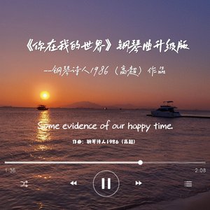 你在我的世界（升级版钢琴曲）