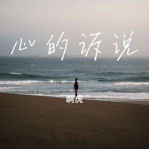 心的诉说