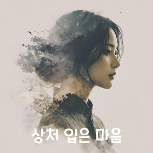 상처 입은 마음 (feat. SUNG HSIN YI)