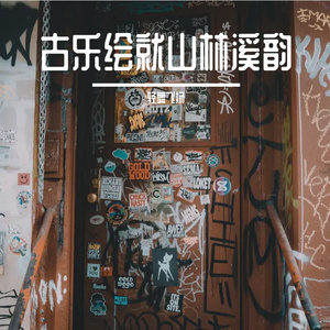 古乐绘就山林溪韵