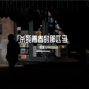 破鞋漏脚尖（吉他改编）（翻自 张鹤伦）