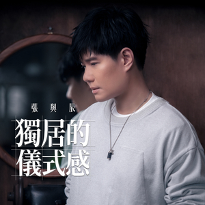 獨居的儀式感