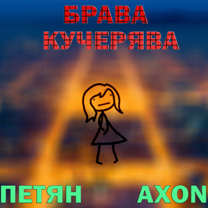 Брава кучерява