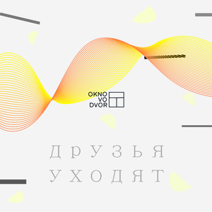 Друзья Уходят