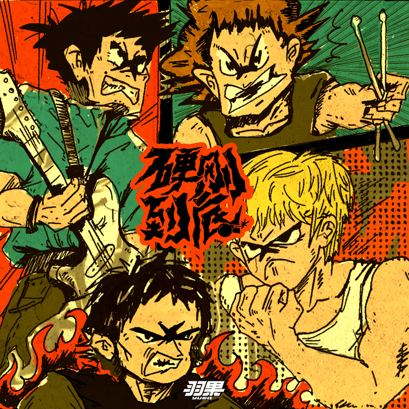有种封面
