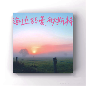 海边的曼彻斯特